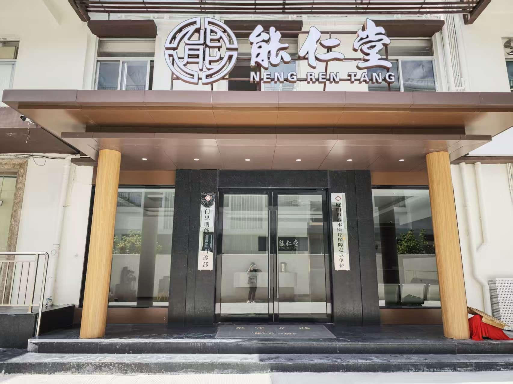 厦门集美能仁堂中医院