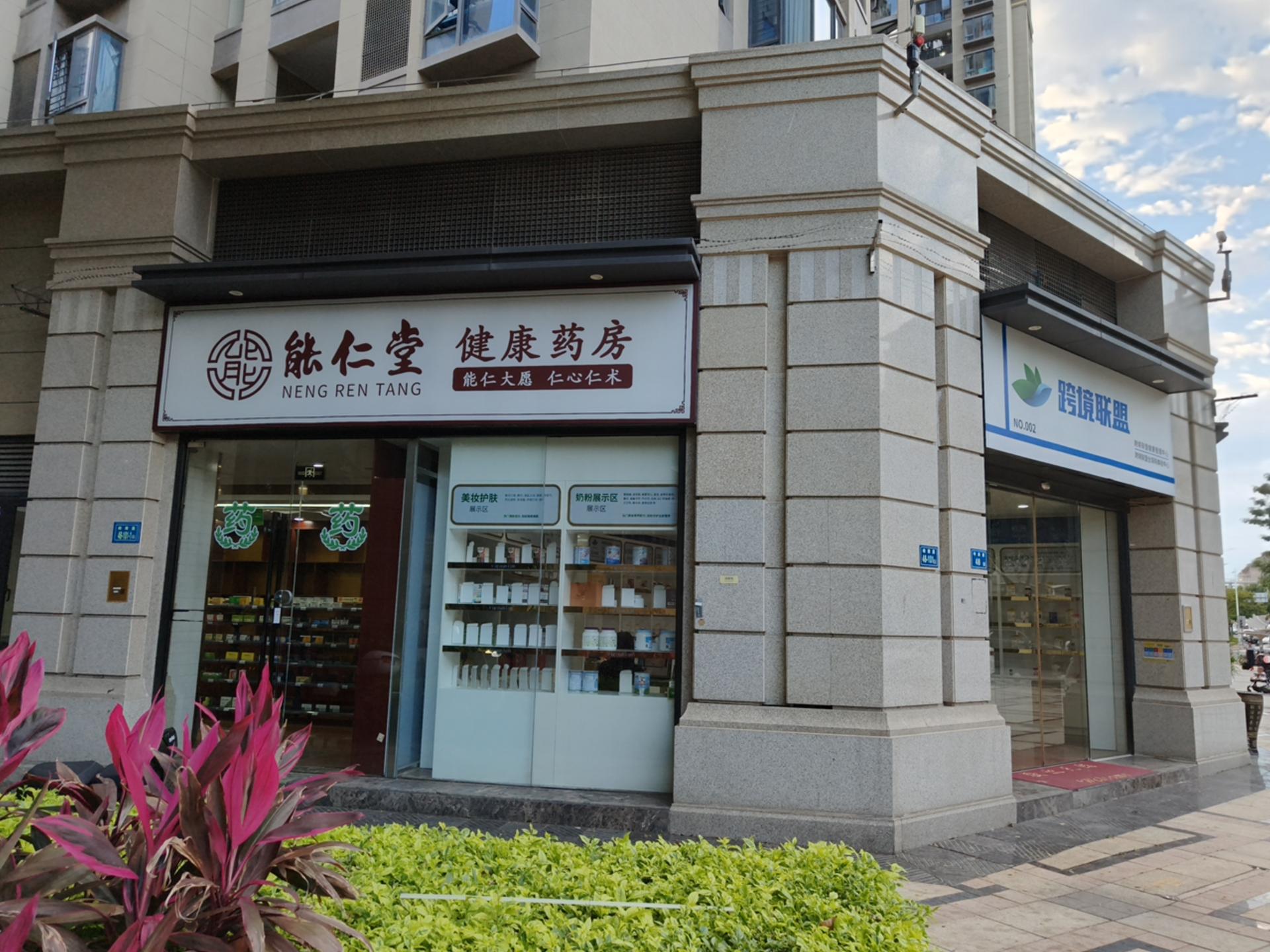 能仁堂药业门店